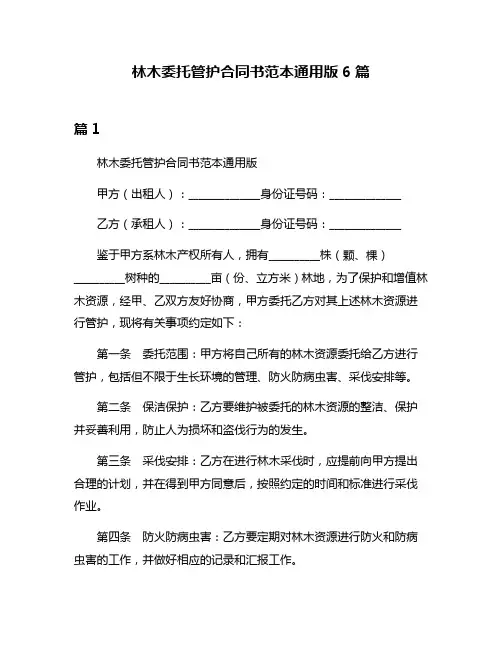 林木委托管护合同书范本通用版6篇