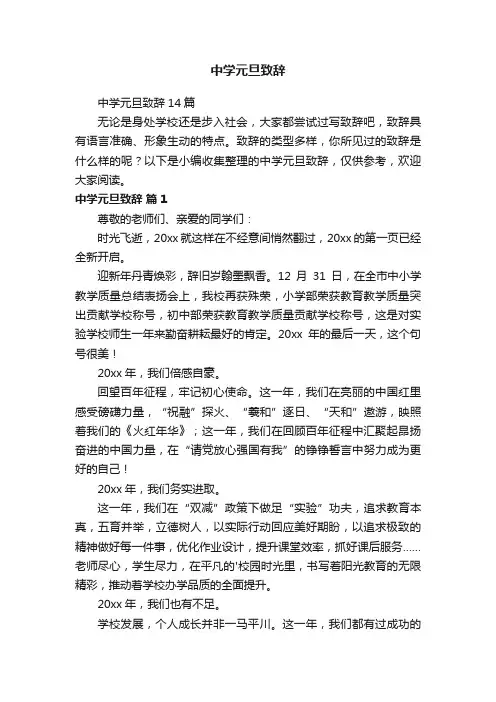 中学元旦致辞14篇