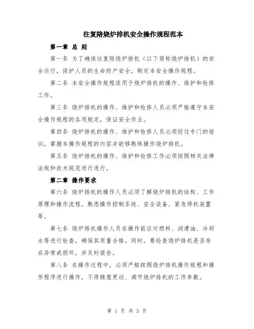 往复陪烧炉排机安全操作规程范本