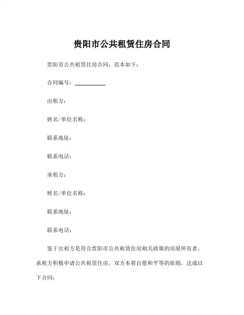 贵阳市公共租赁住房合同