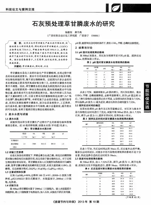 石灰预处理草甘膦废水的研究