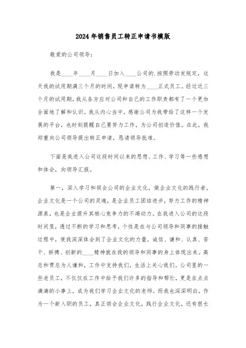 2024年销售员工转正申请书模版(四篇)