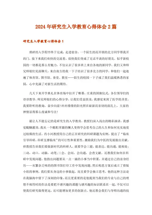 2024年研究生入学教育心得体会2篇