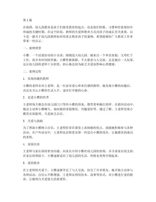 爱的教育叙事幼儿园案例(2篇)