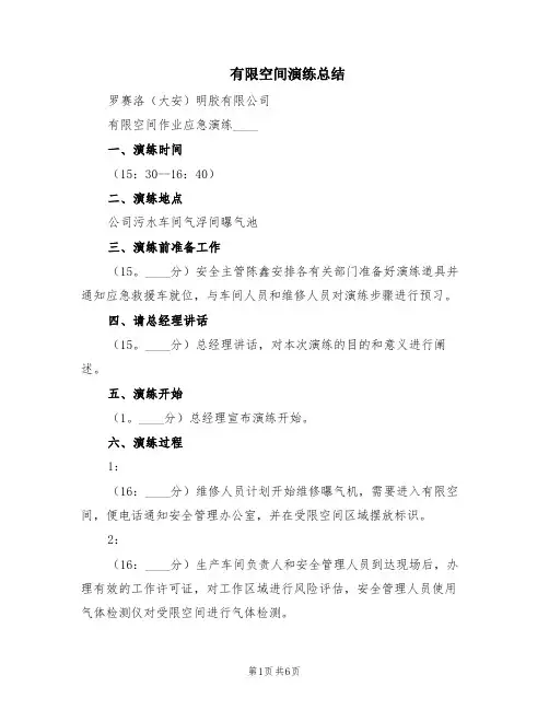 有限空间演练总结(2篇)