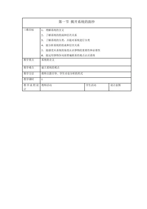 高中通用技术第一节揭开系统的面纱优秀教案
