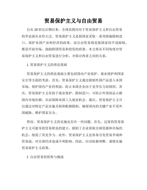 贸易保护主义与自由贸易