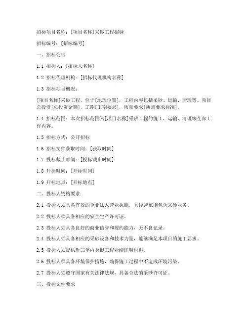 采砂招标文件模板范本