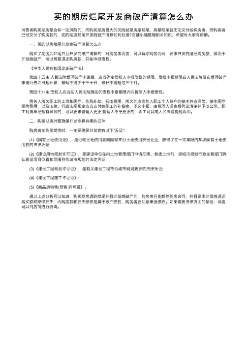 买的期房烂尾开发商破产清算怎么办
