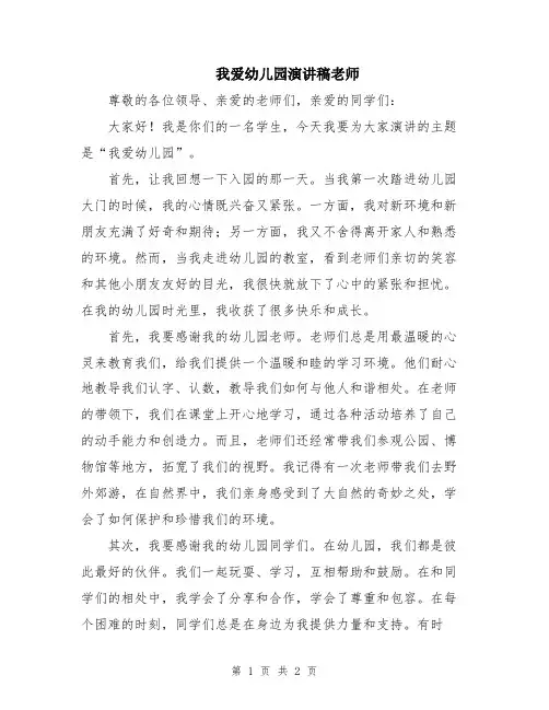 我爱幼儿园演讲稿老师