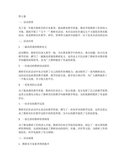 教研员五个一活动总结(3篇)
