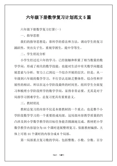 六年级下册数学复习计划范文5篇