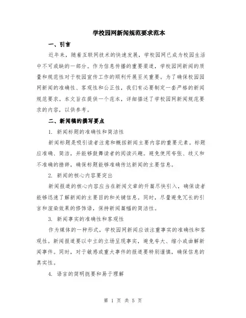 学校园网新闻规范要求范本（2篇）