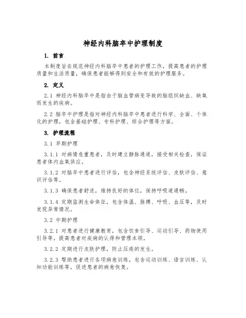 神经内科脑卒中护理制度