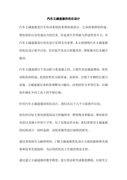 汽车主减速器的优化设计