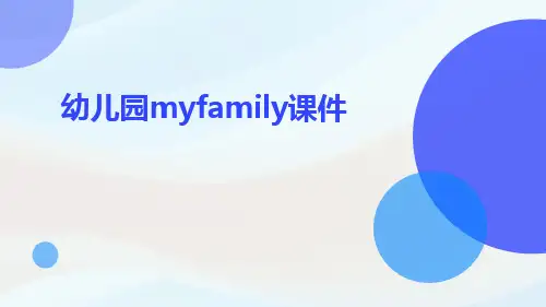 幼儿园myfamily课件