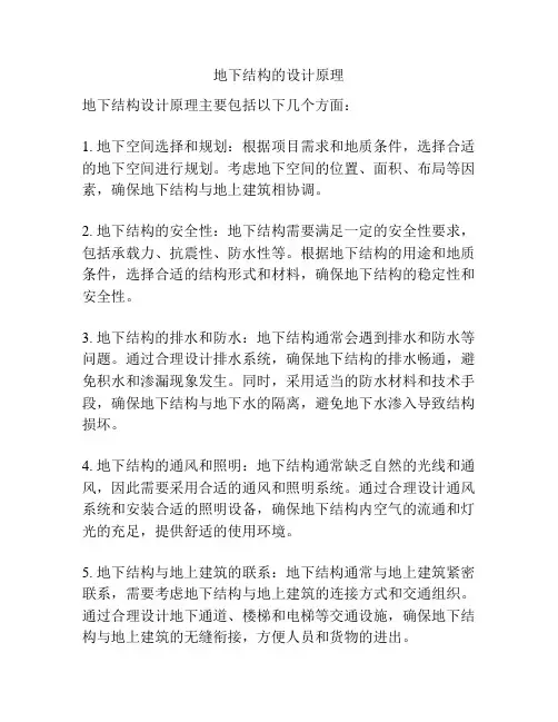 地下结构的设计原理