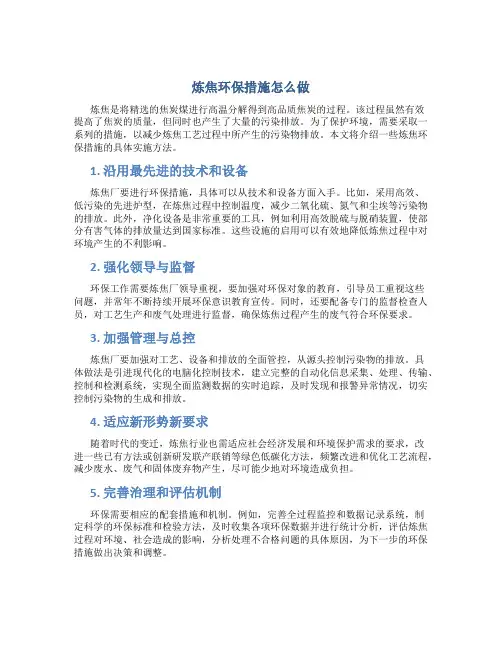 炼焦环保措施怎么做
