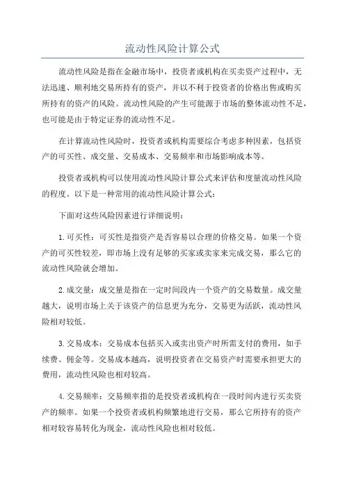 流动性风险计算公式
