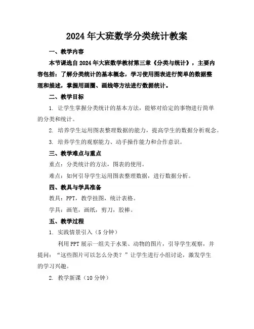 2024年大班数学分类统计教案