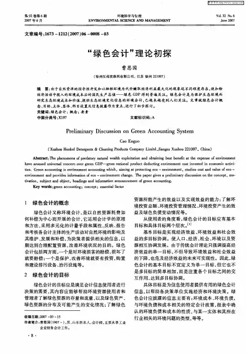 “绿色会计”理论初探