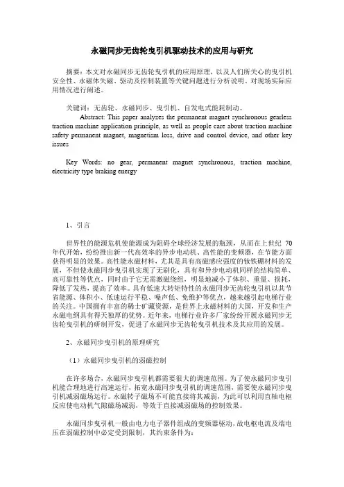 永磁同步无齿轮曳引机驱动技术的应用与研究