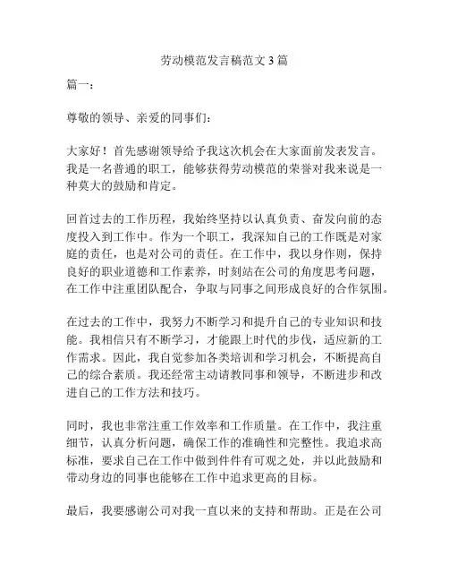 劳动模范发言稿范文3篇