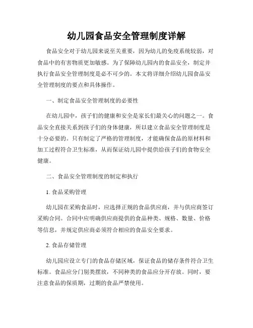 幼儿园食品安全管理制度详解