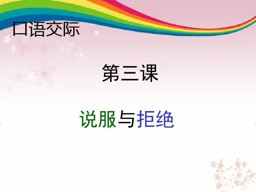 说服与拒绝