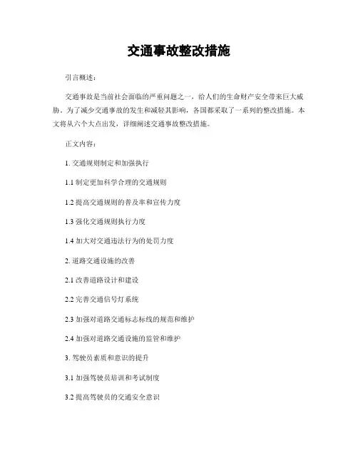 交通事故整改措施
