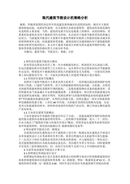 现代建筑节能设计的策略分析