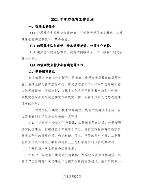 2024年学校德育工作计划（3篇）