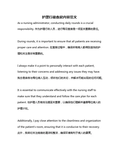护理行政查房内容范文