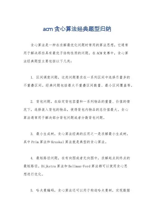 acm贪心算法经典题型归纳