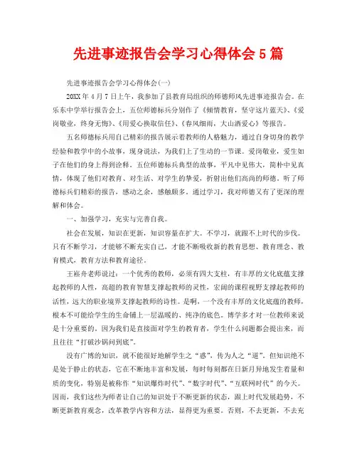 先进事迹报告会学习心得体会5篇(通用)