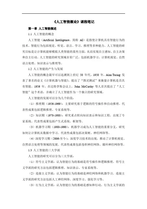 《人工智能概论》课程笔记