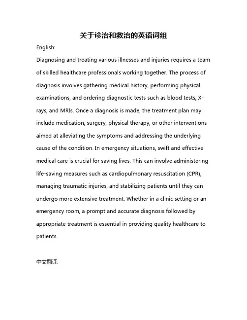 关于诊治和救治的英语词组
