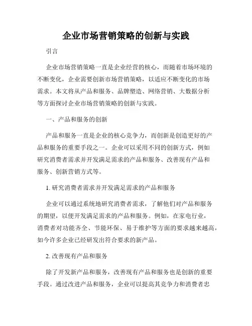 企业市场营销策略的创新与实践