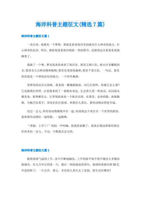 海洋科普主题征文(精选7篇)