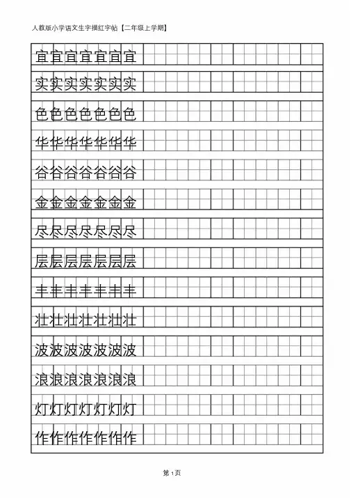 人教版小学语文二年级上册生字字帖
