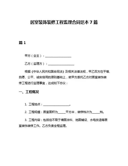 居室装饰装修工程监理合同范本7篇
