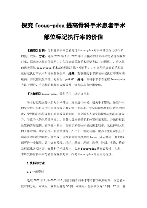 探究focus-pdca提高骨科手术患者手术部位标记执行率的价值