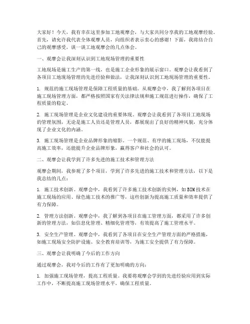 工地观摩会经验交流发言稿