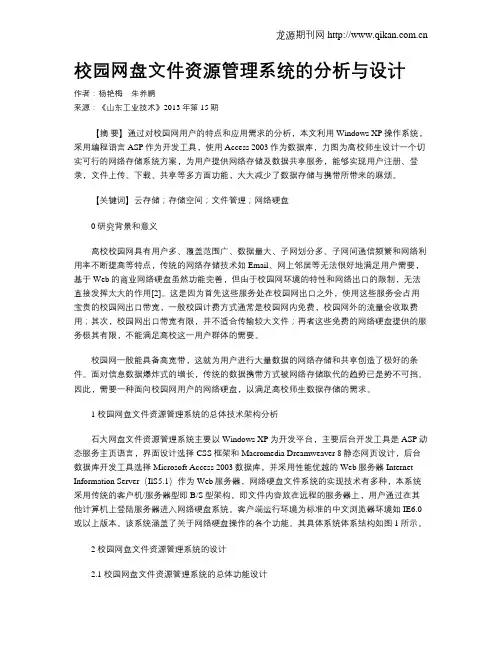 校园网盘文件资源管理系统的分析与设计
