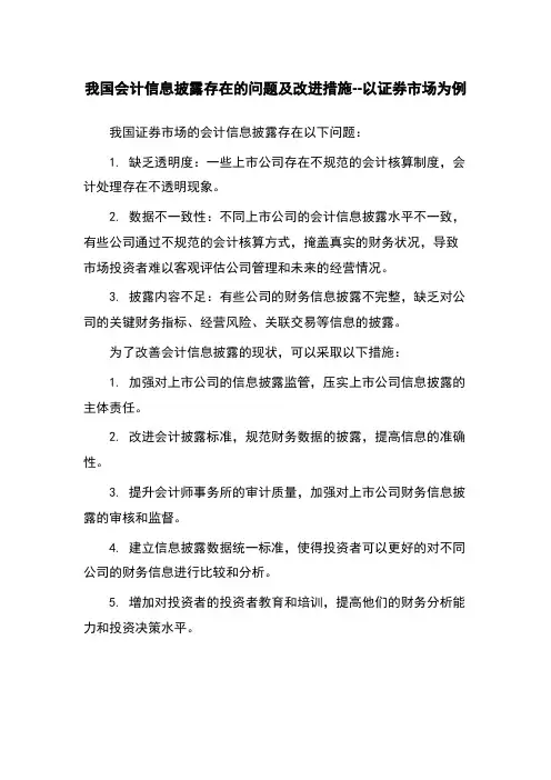 我国会计信息披露存在的问题及改进措施--以证券市场为例