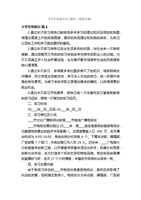 大学生电视台实习报告（精选3篇）