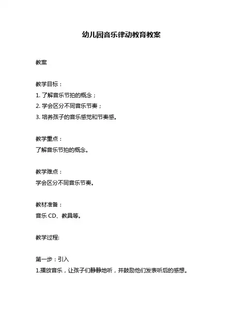 幼儿园音乐律动教育教案