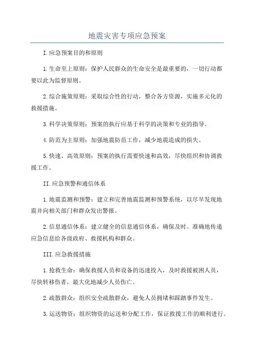 地震灾害专项应急预案