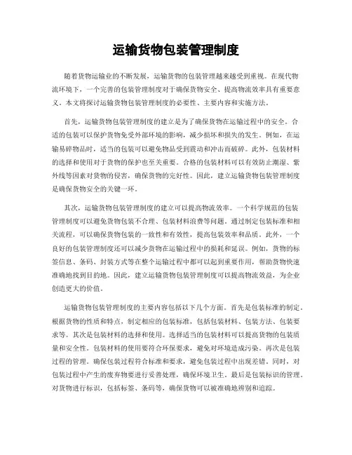 运输货物包装管理制度