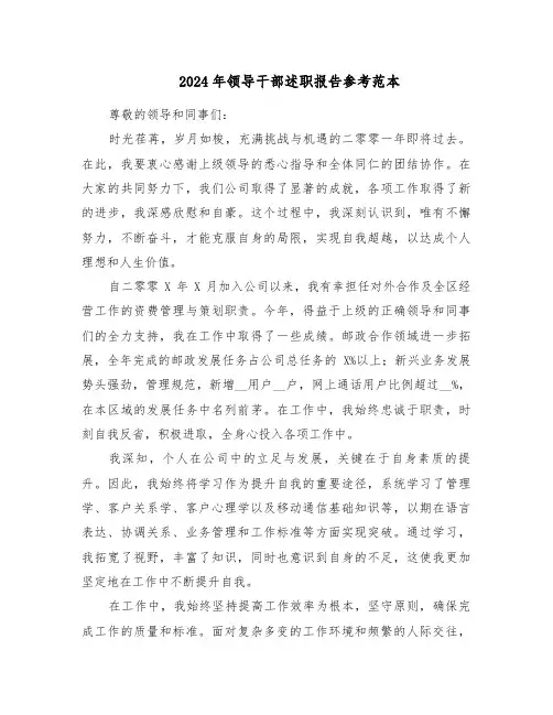 2024年领导干部述职报告参考范本（五篇）